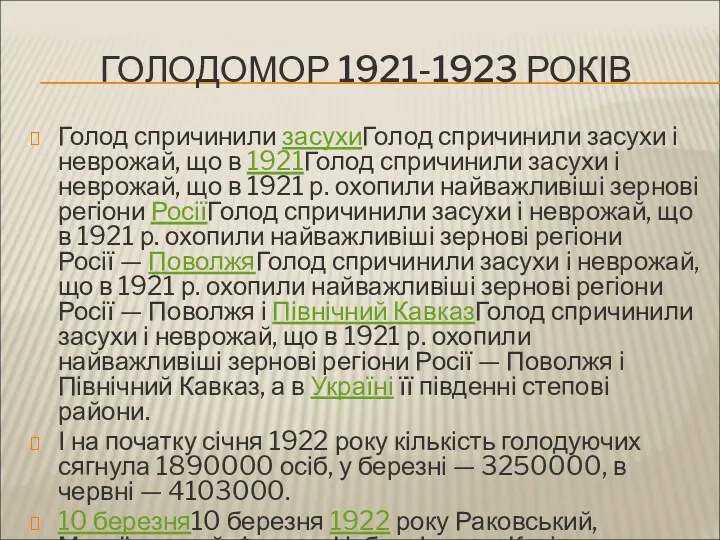 ГОЛОДОМОР 1921-1923 РОКІВ Голод спричинили засухиГолод спричинили засухи і неврожай,