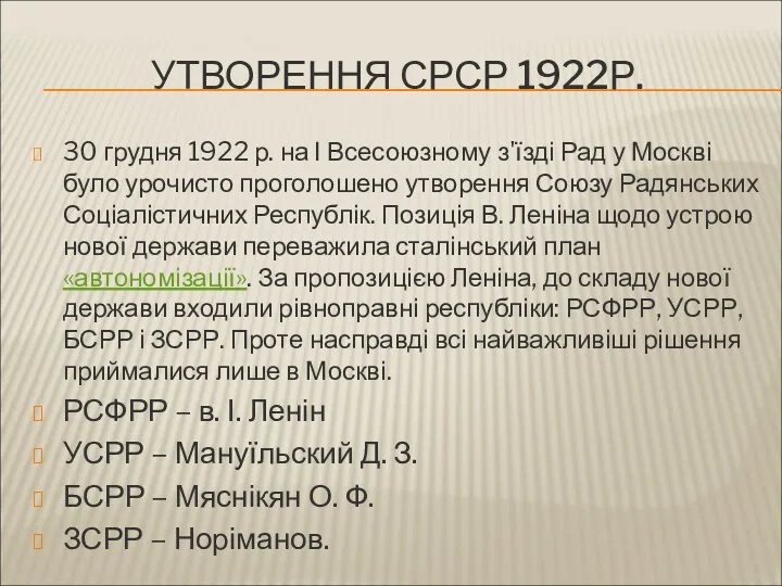 УТВОРЕННЯ СРСР 1922Р. 30 грудня 1922 р. на І Всесоюзному