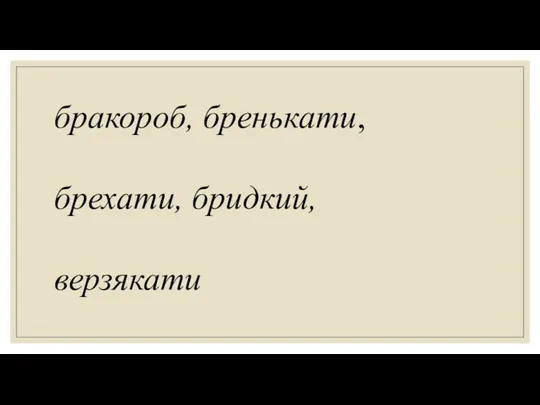 бракороб, бренькати, брехати, бридкий, верзякати