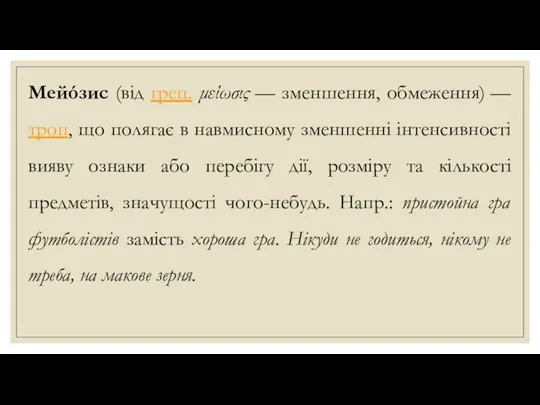 Мейóзис (від грец. μείωσις — зменшення, обмеження) — троп, що полягає в навмисному