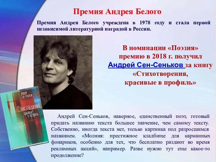 Премия Андрея Белого Премия Андрея Белого учреждена в 1978 году