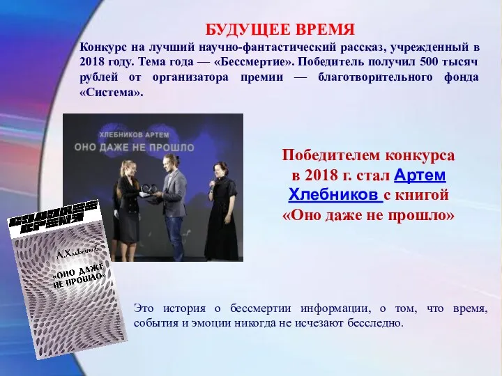 БУДУЩЕЕ ВРЕМЯ Конкурс на лучший научно-фантастический рассказ, учрежденный в 2018