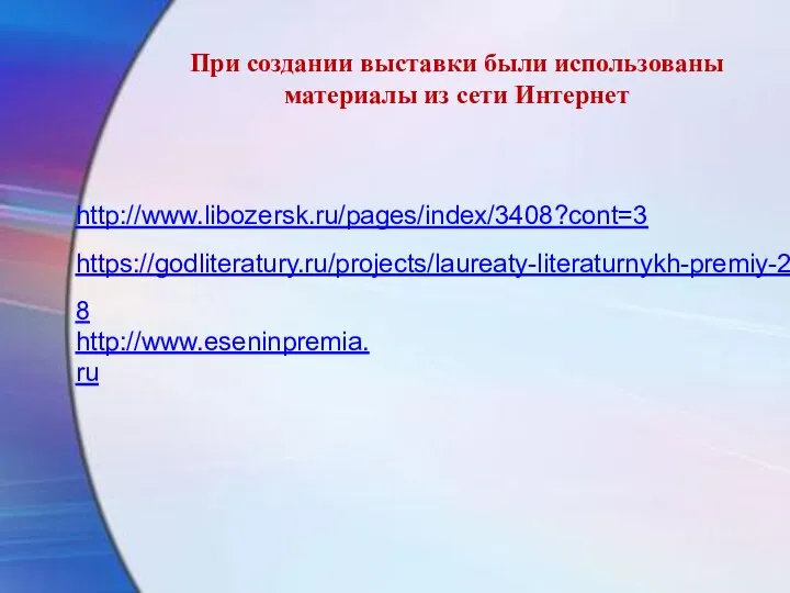 При создании выставки были использованы материалы из сети Интернет http://www.libozersk.ru/pages/index/3408?cont=3 https://godliteratury.ru/projects/laureaty-literaturnykh-premiy-2018 http://www.eseninpremia.ru