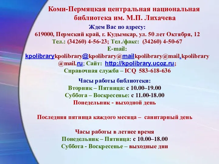 Коми-Пермяцкая центральная национальная библиотека им. М.П. Лихачева Ждем Вас по