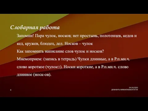 04.04.2020 ДОБАВИТЬ НИЖНИЙ КОЛОНТИТУЛ Словарная работа Запомни! Пара чулок, носков;