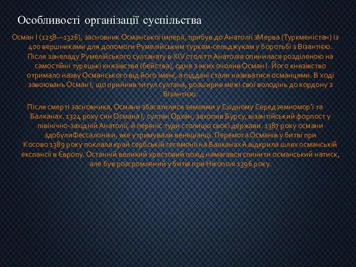 Осман І (1258—1326), засновник Османської імперії, прибув до Анатолії зМерва