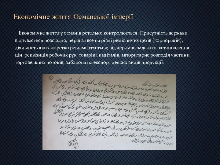 Економічне життя Османської імперії Економічне життя у османів ретельно контролюється.