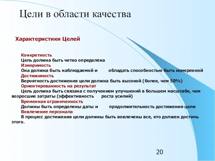 Характеристики Целей Цели в области качества Конкретность Цель должна быть