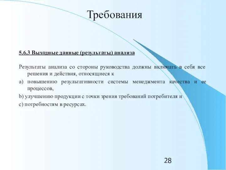 Требования 5.6.3 Выходные данные (результаты) анализа Результаты анализа со стороны