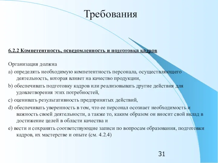 Требования 6.2.2 Компетентность, осведомленность и подготовка кадров Организация должна a)