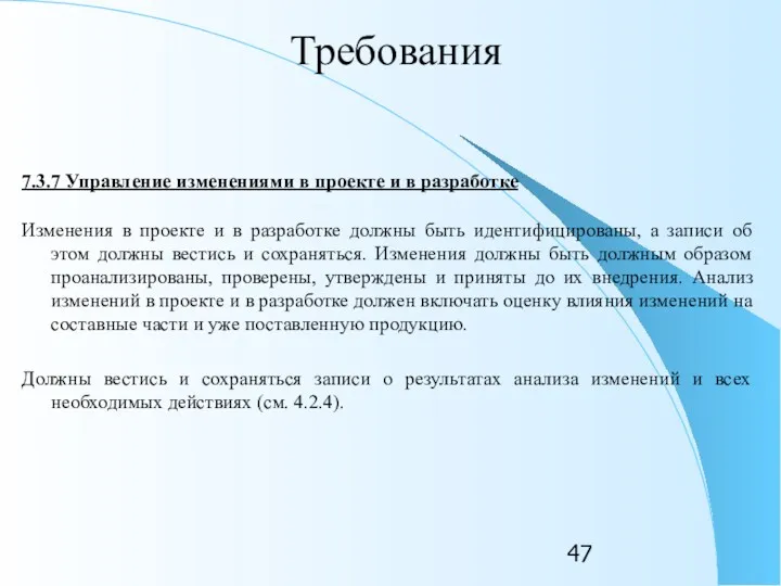 Требования 7.3.7 Управление изменениями в проекте и в разработке Изменения