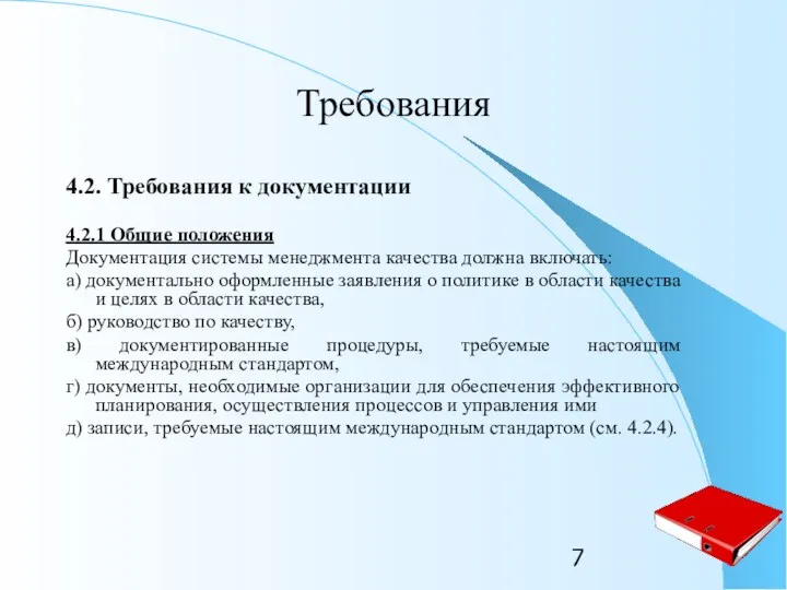 Требования 4.2. Требования к документации 4.2.1 Общие положения Документация системы