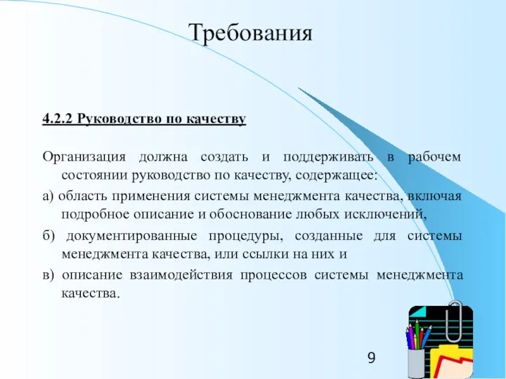 Требования 4.2.2 Руководство по качеству Организация должна создать и поддерживать