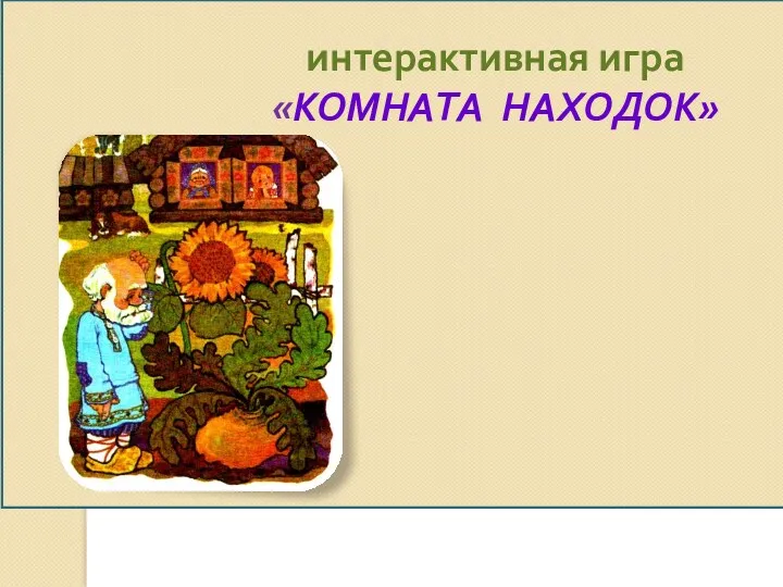 интерактивная игра «КОМНАТА НАХОДОК»