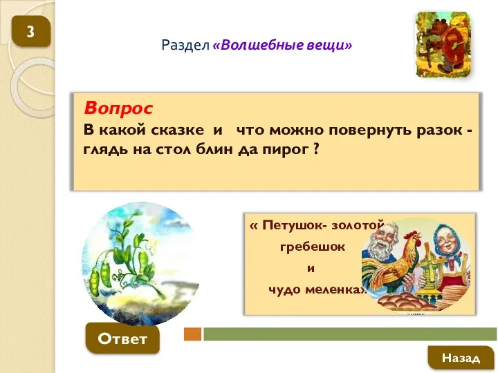 Вопрос В какой сказке и что можно повернуть разок -