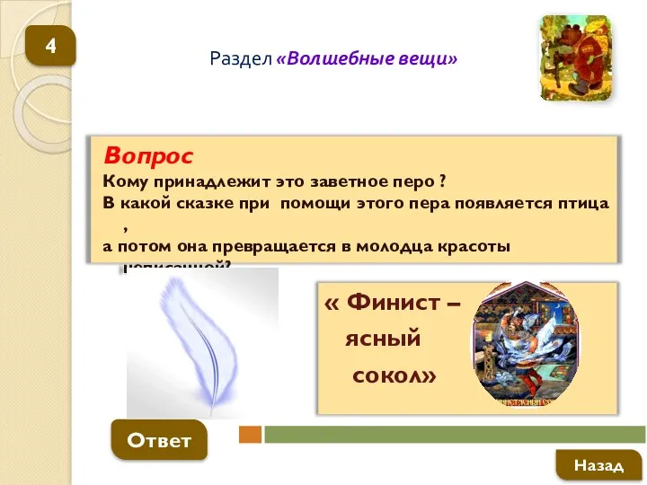 Вопрос Кому принадлежит это заветное перо ? В какой сказке