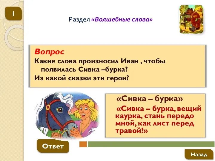 Вопрос Какие слова произносил Иван , чтобы появилась Сивка –бурка?