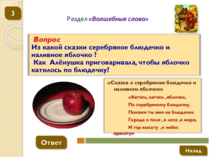 Вопрос Из какой сказки серебряное блюдечко и наливное яблочко ?