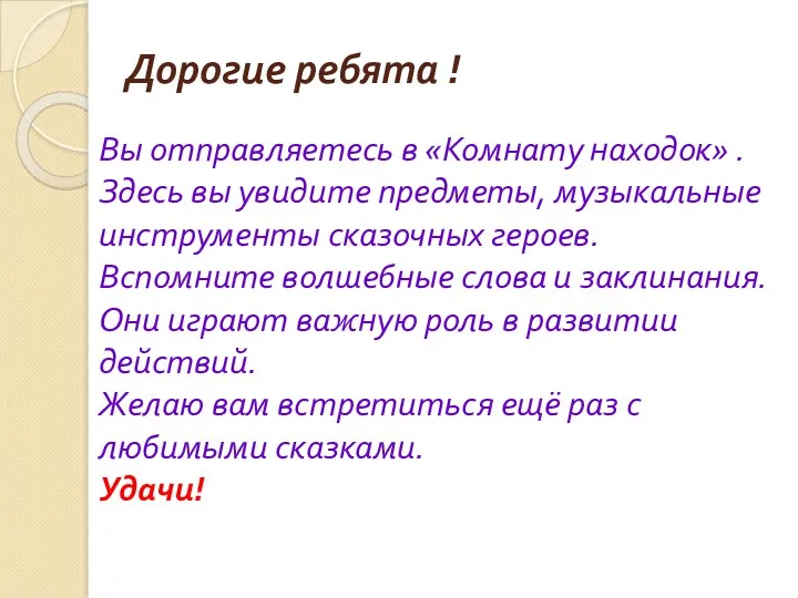 Дорогие ребята ! Вы отправляетесь в «Комнату находок» . Здесь