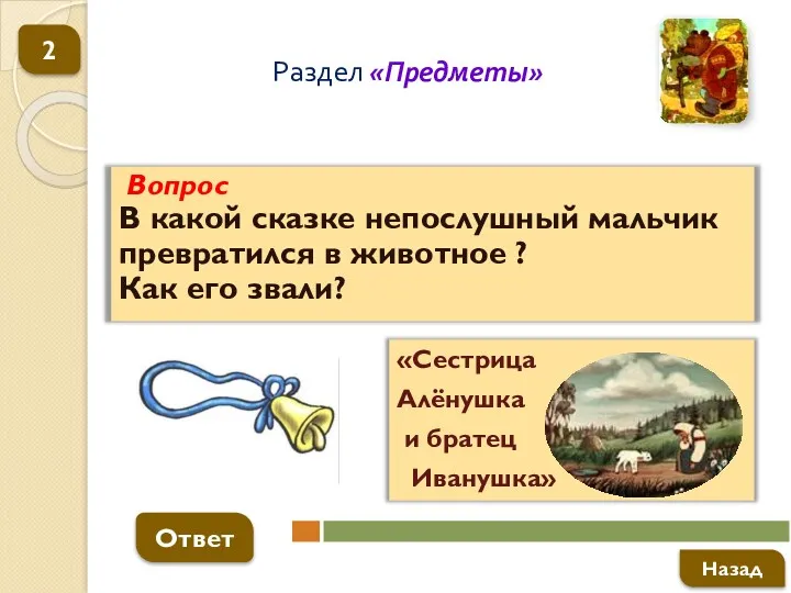 Вопрос В какой сказке непослушный мальчик превратился в животное ?