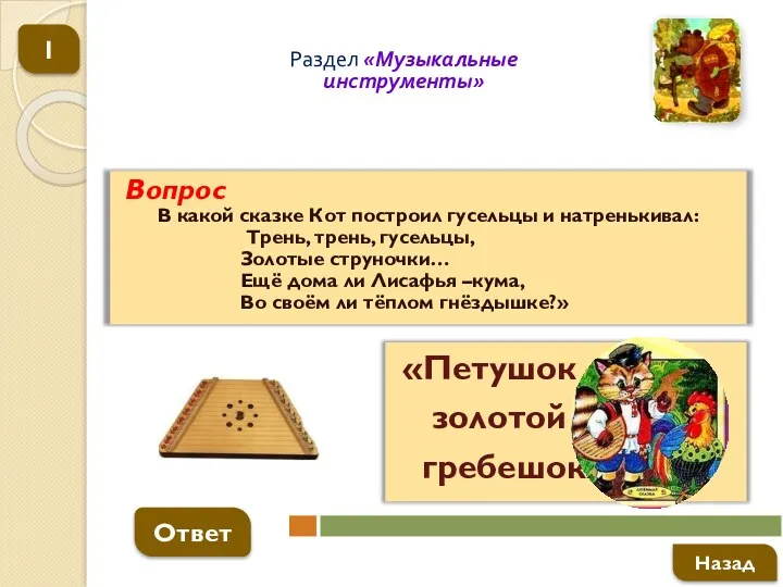 Вопрос В какой сказке Кот построил гусельцы и натренькивал: Трень,