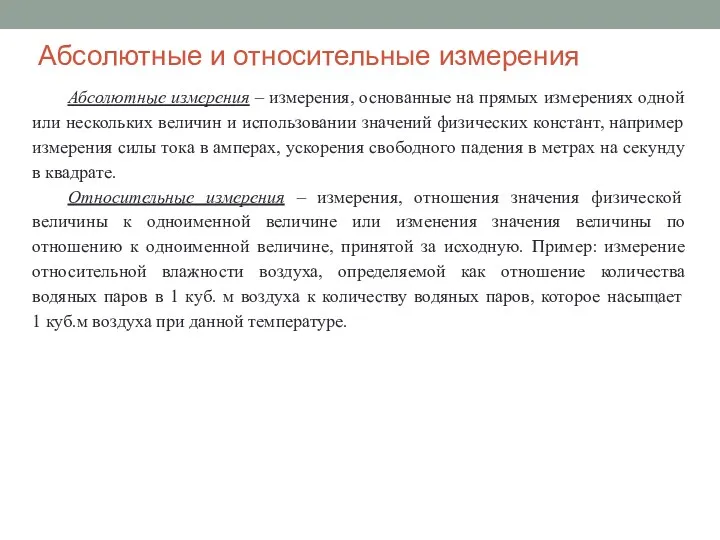 Абсолютные и относительные измерения Абсолютные измерения – измерения, основанные на