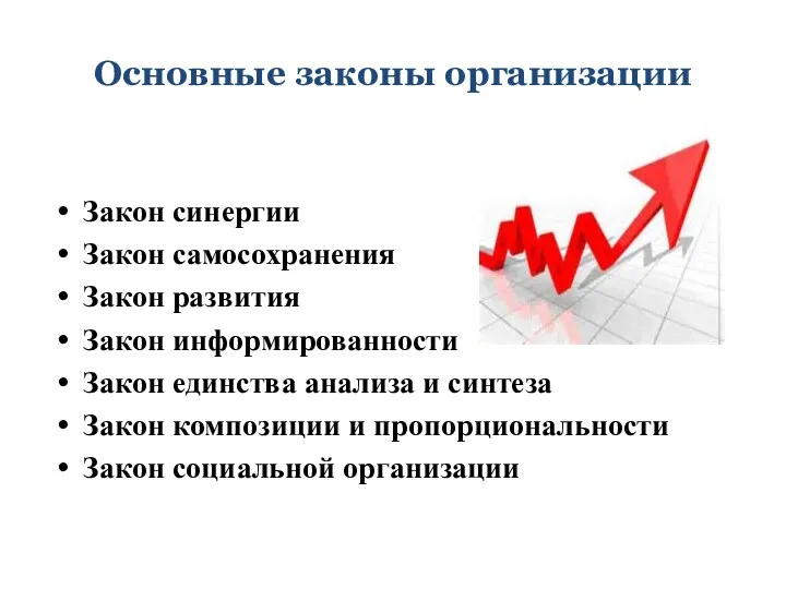 Основные законы организации Закон синергии Закон самосохранения Закон развития Закон