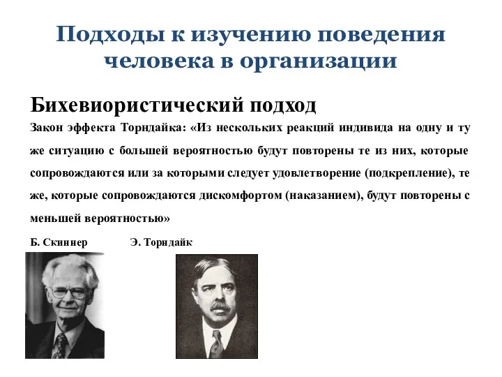 Подходы к изучению поведения человека в организации Бихевиористический подход Закон