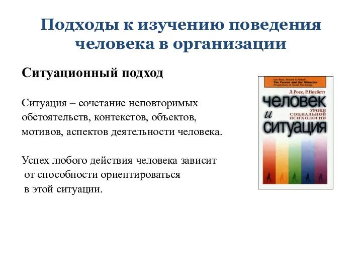 Подходы к изучению поведения человека в организации Ситуационный подход Ситуация – сочетание неповторимых