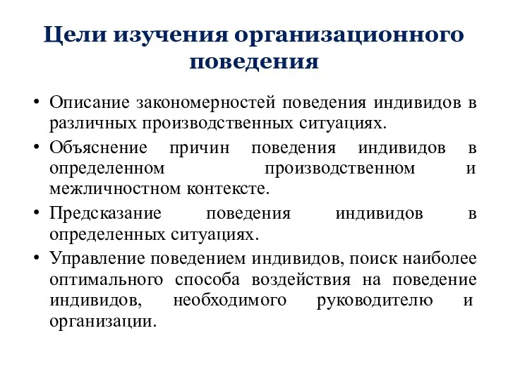 Цели изучения организационного поведения Описание закономерностей поведения индивидов в различных производственных ситуациях. Объяснение