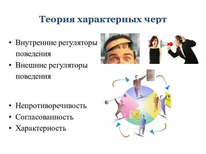 Теория характерных черт Внутренние регуляторы поведения Внешние регуляторы поведения Непротиворечивость Согласованность Характерность