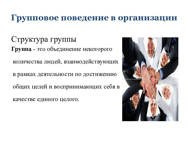 Групповое поведение в организации Структура группы Группа - это объединение некоторого количества людей,