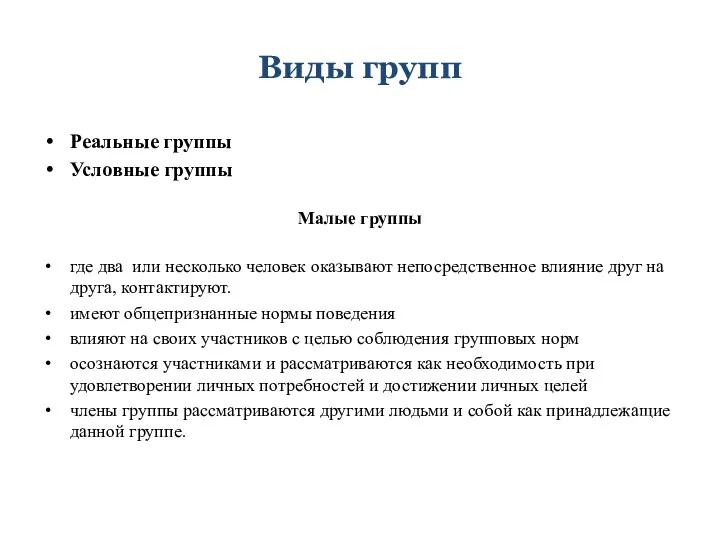 Виды групп Реальные группы Условные группы Малые группы где два