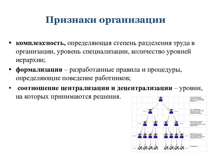 Признаки организации комплексность, определяющая степень разделения труда в организации, уровень