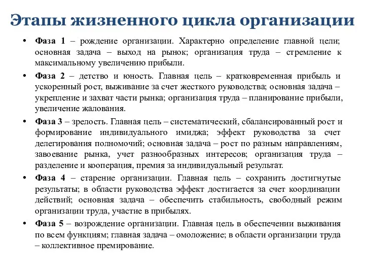 Этапы жизненного цикла организации Фаза 1 – рождение организации. Характерно