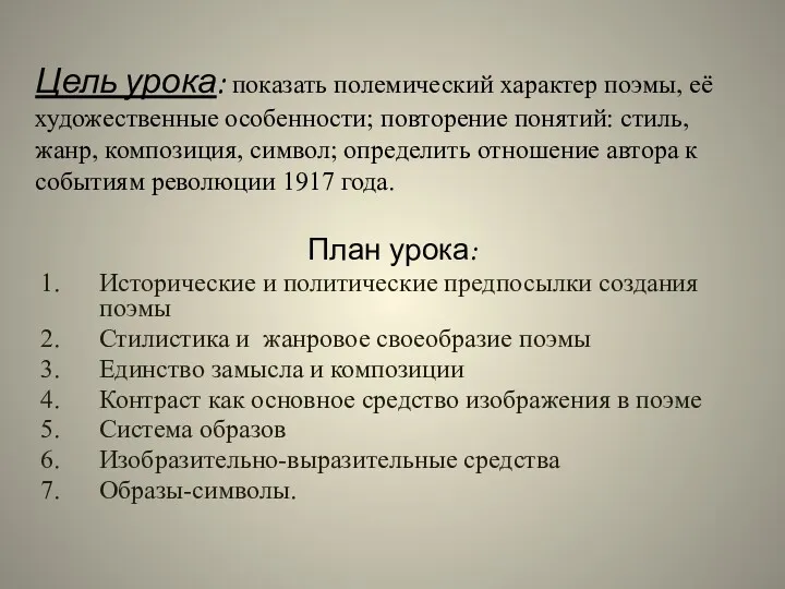 Цель урока: показать полемический характер поэмы, её художественные особенности; повторение