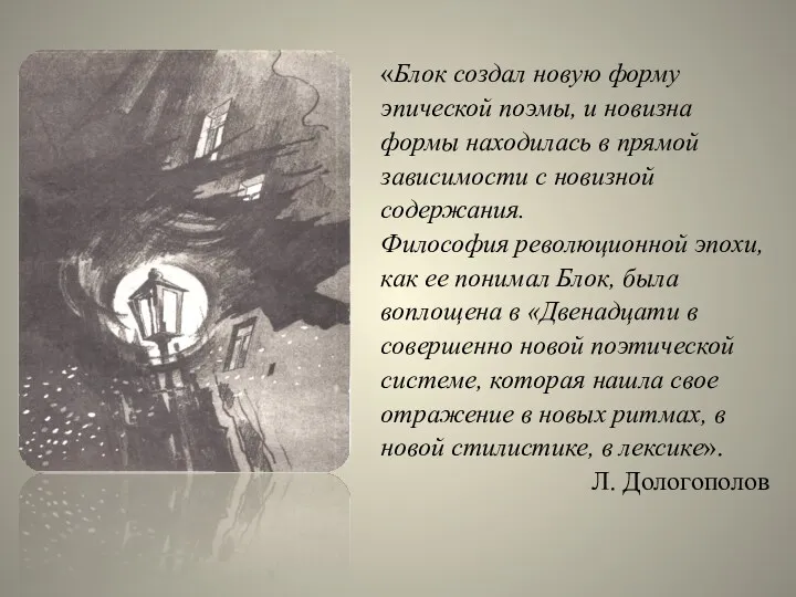 «Блок создал новую форму эпической поэмы, и новизна формы находилась