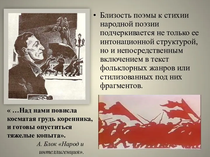 Близость поэмы к стихии народной поэзии подчеркивается не только ее