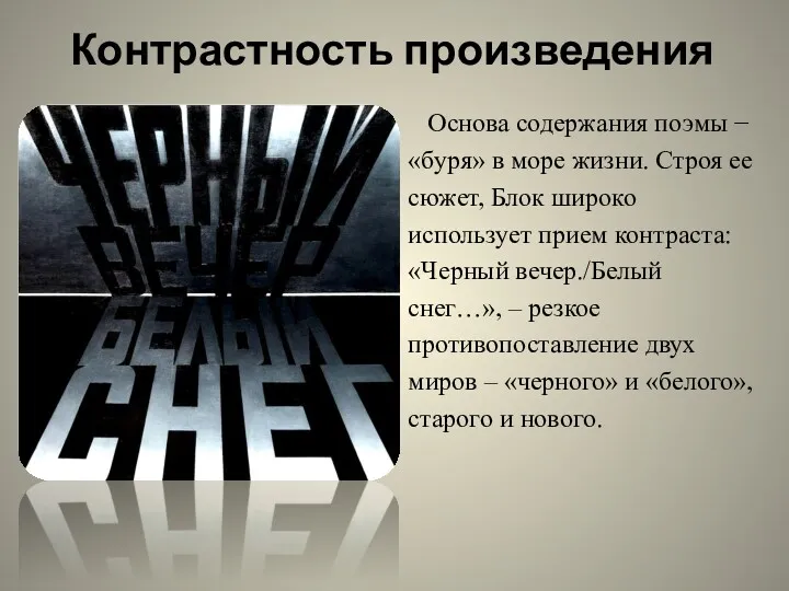 Контрастность произведения Основа содержания поэмы − «буря» в море жизни.