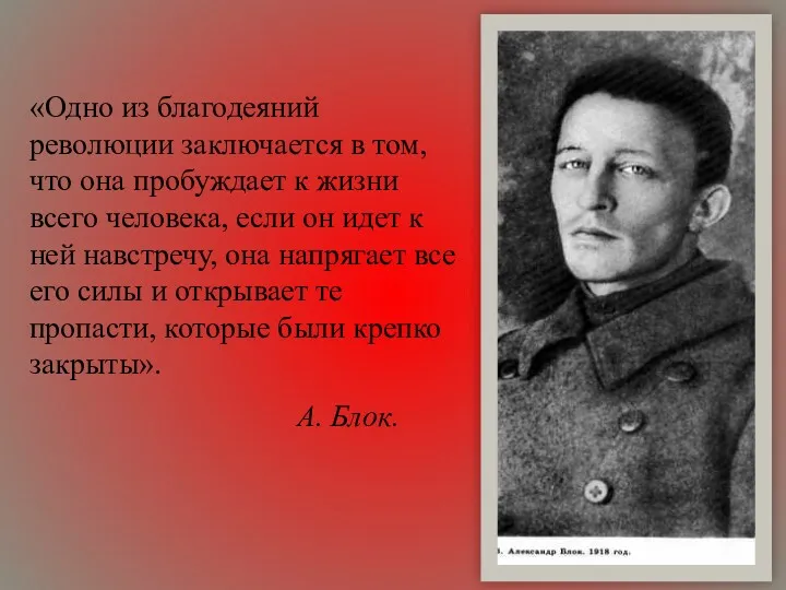 «Одно из благодеяний революции заключается в том, что она пробуждает