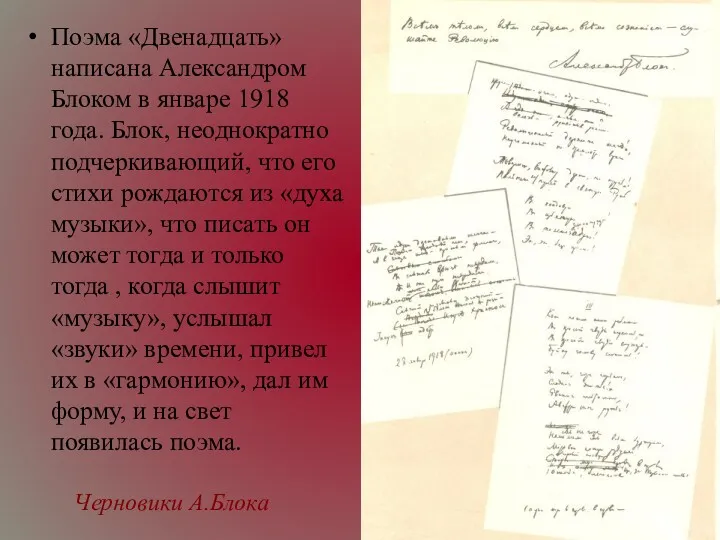 Черновики А.Блока Поэма «Двенадцать» написана Александром Блоком в январе 1918