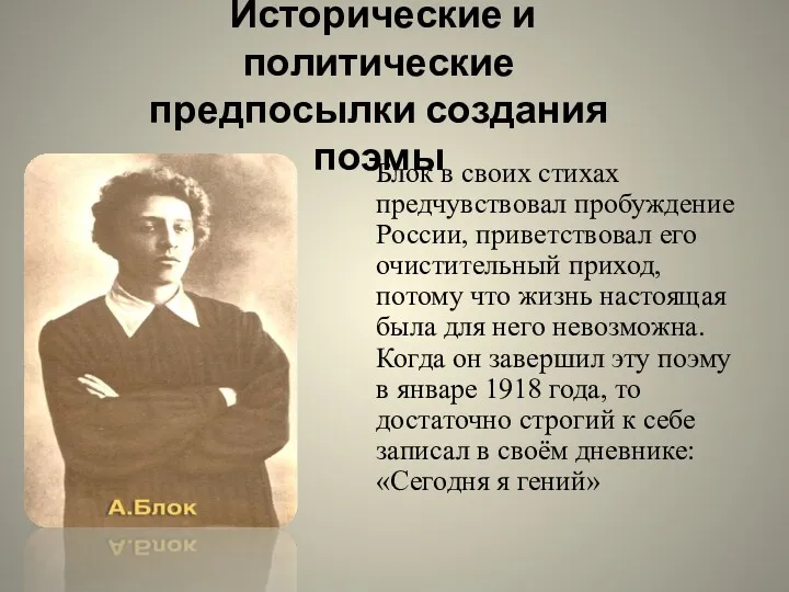 Исторические и политические предпосылки создания поэмы Блок в своих стихах