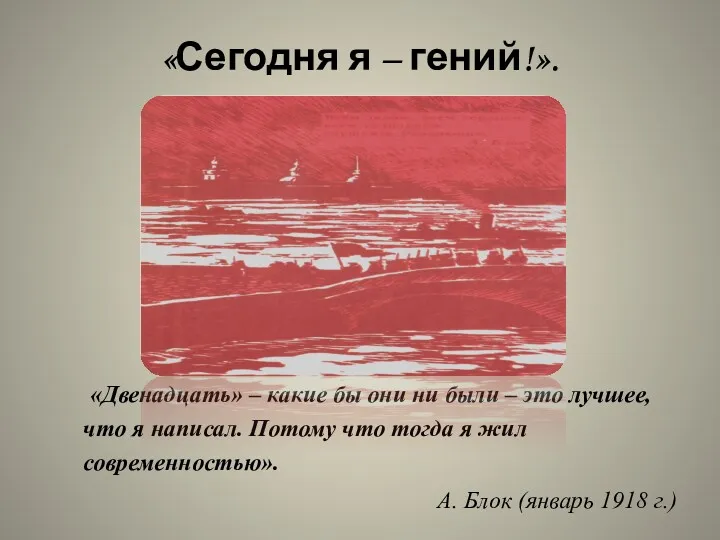 «Сегодня я – гений!». «Двенадцать» – какие бы они ни