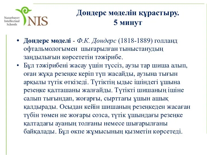 Дондерс моделін құрастыру. 5 минут Дондерс моделі - Ф.К. Дондерс