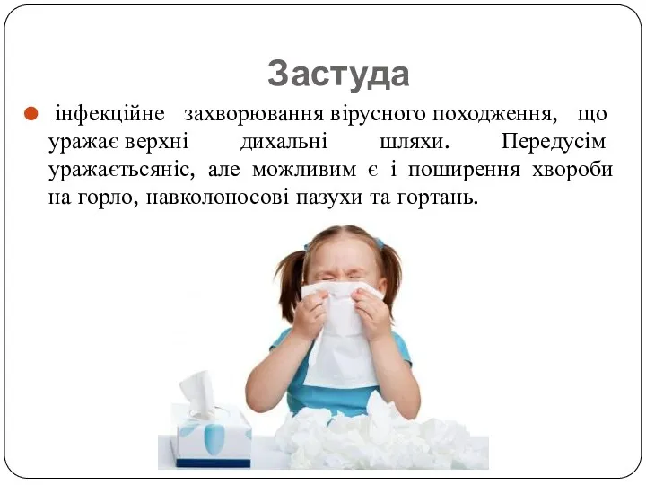 Застуда інфекційне захворювання вірусного походження, що уражає верхні дихальні шляхи.