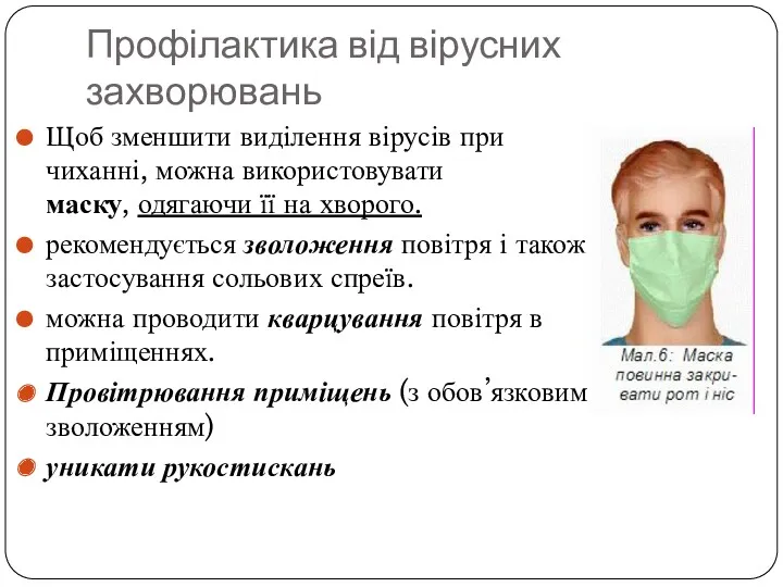 Профілактика від вірусних захворювань Щоб зменшити виділення вірусів при чиханні,