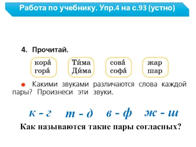 Работа по учебнику. Упр.4 на с.93 (устно) к - г