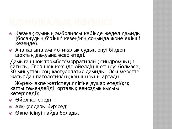 КЛИНИКАЛЫҚ КӨРІНІСІ Қағанақ суының эмболиясы көбінде жедел дамиды (босанудың бірінші кезеңінің соңында және