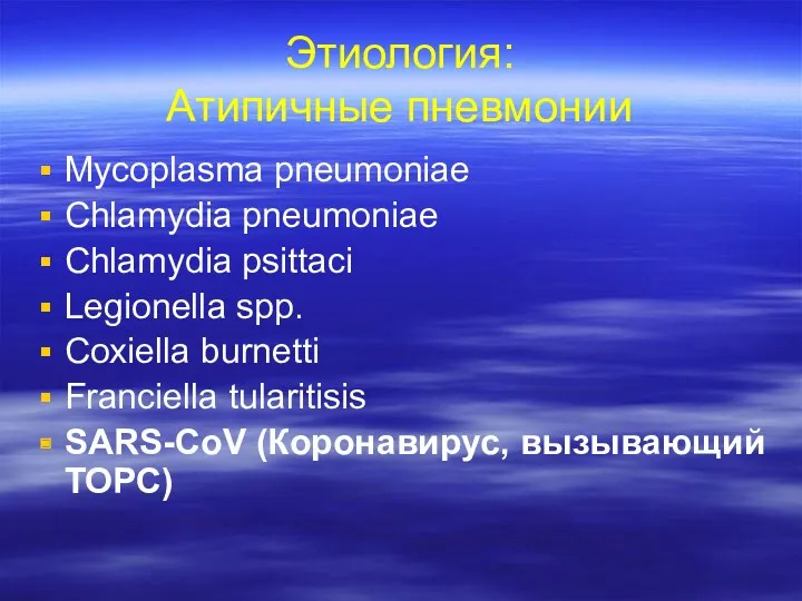 Этиология: Атипичные пневмонии Mycoplasma pneumoniae Chlamydia pneumoniae Chlamydia psittaci Legionella