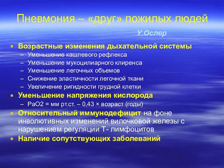 Пневмония – «друг» пожилых людей У.Ослер Возрастные изменения дыхательной системы